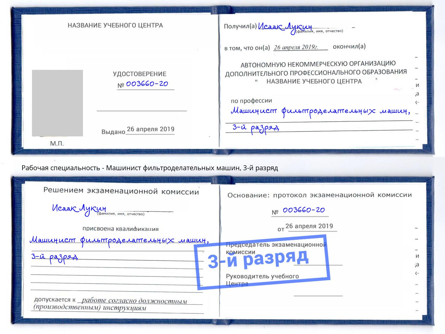корочка 3-й разряд Машинист фильтроделательных машин Орехово-Зуево