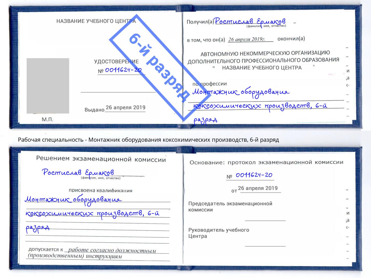 корочка 6-й разряд Монтажник оборудования коксохимических производств Орехово-Зуево