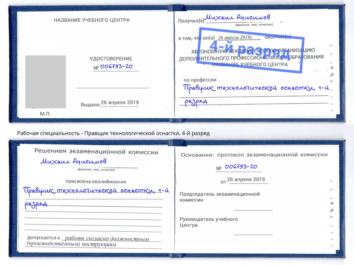 корочка 4-й разряд Правщик технологической оснастки Орехово-Зуево