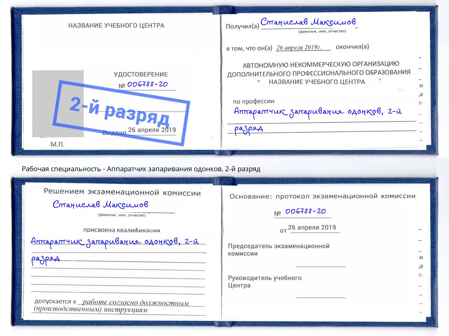 корочка 2-й разряд Аппаратчик запаривания одонков Орехово-Зуево