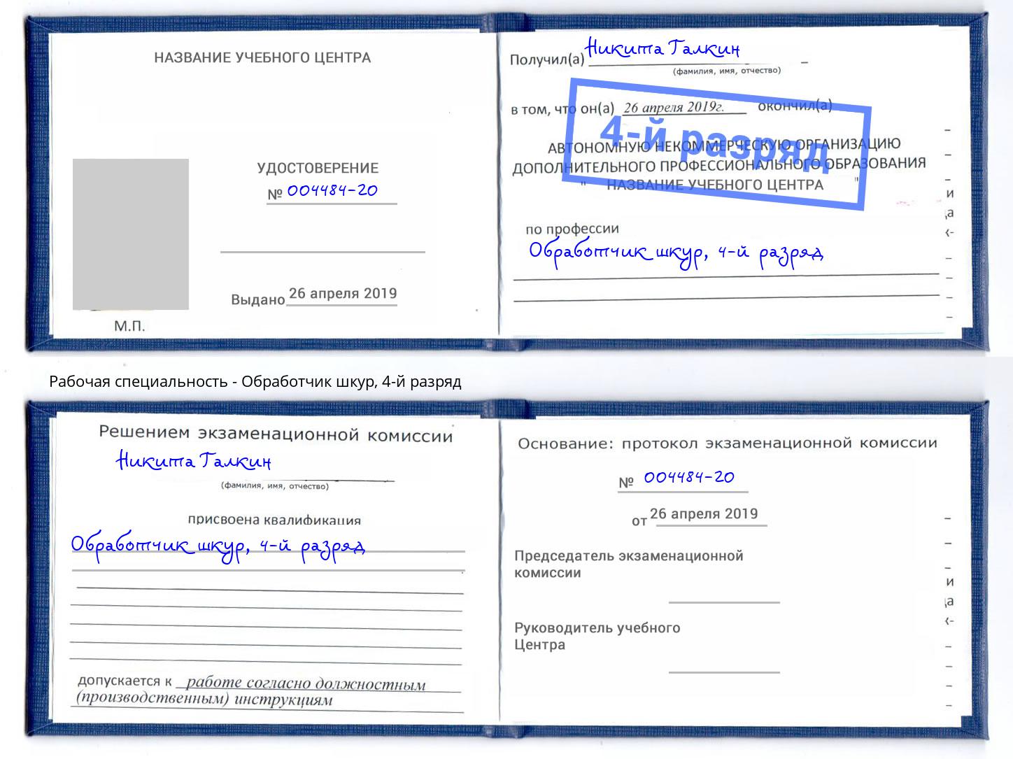 корочка 4-й разряд Обработчик шкур Орехово-Зуево