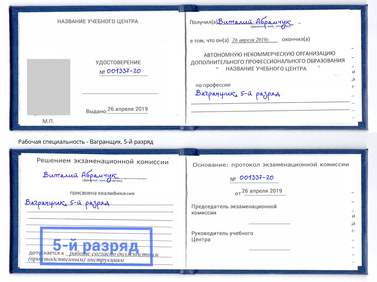 корочка 5-й разряд Вагранщик Орехово-Зуево
