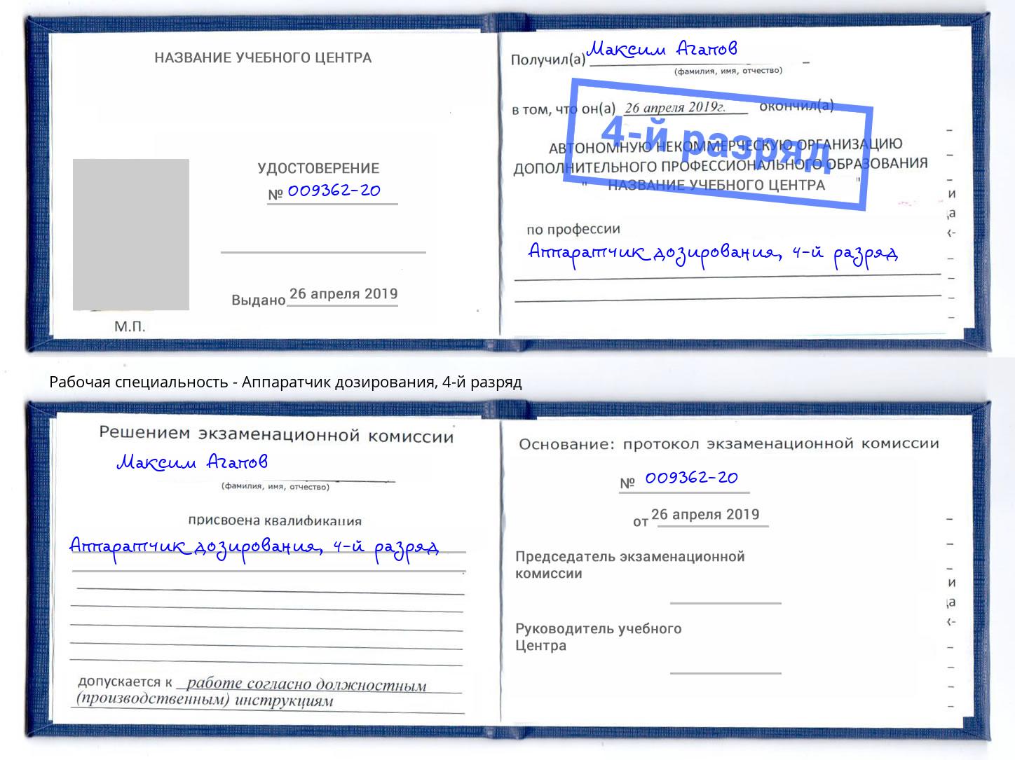 корочка 4-й разряд Аппаратчик дозирования Орехово-Зуево