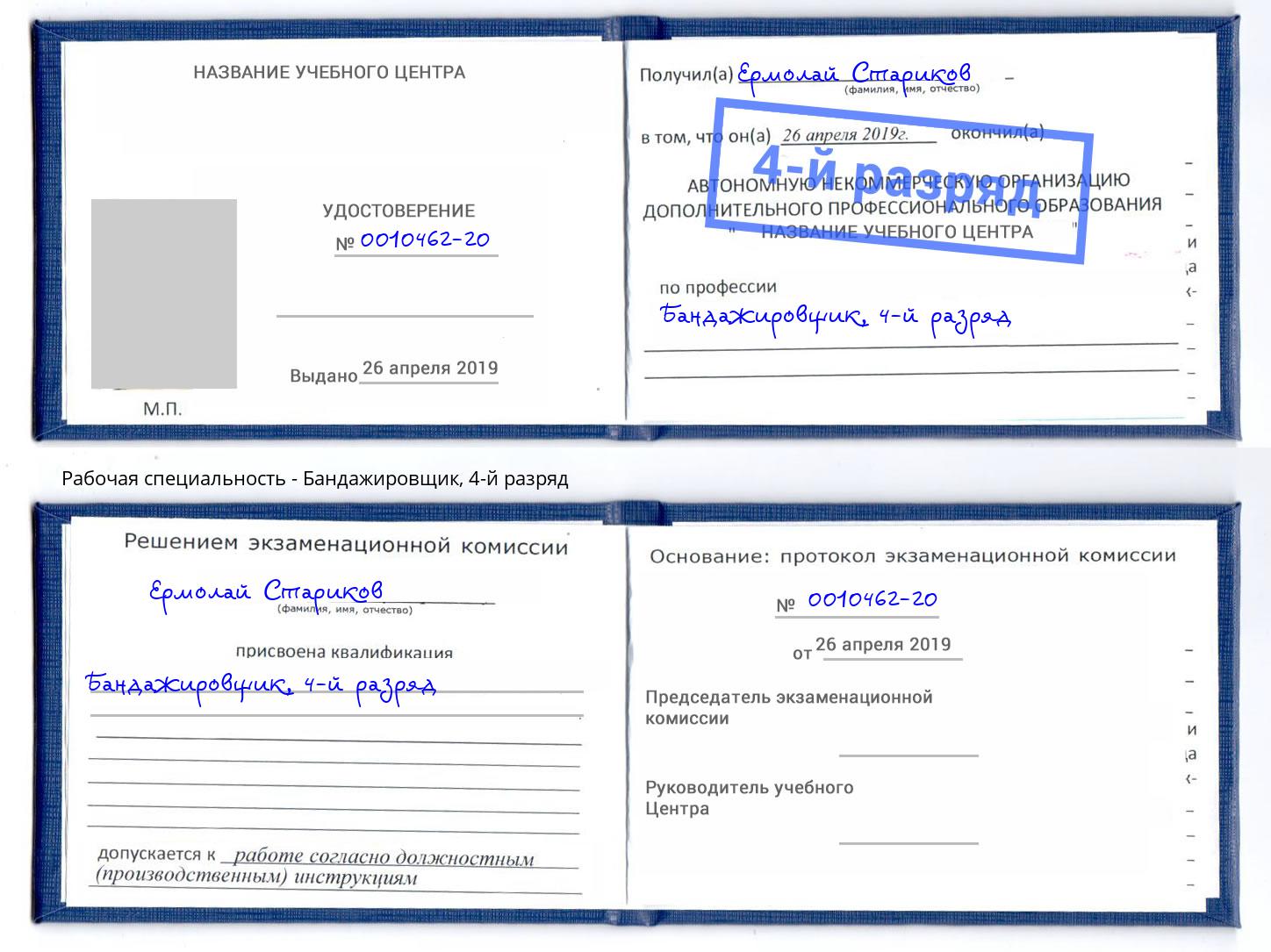 корочка 4-й разряд Бандажировщик Орехово-Зуево