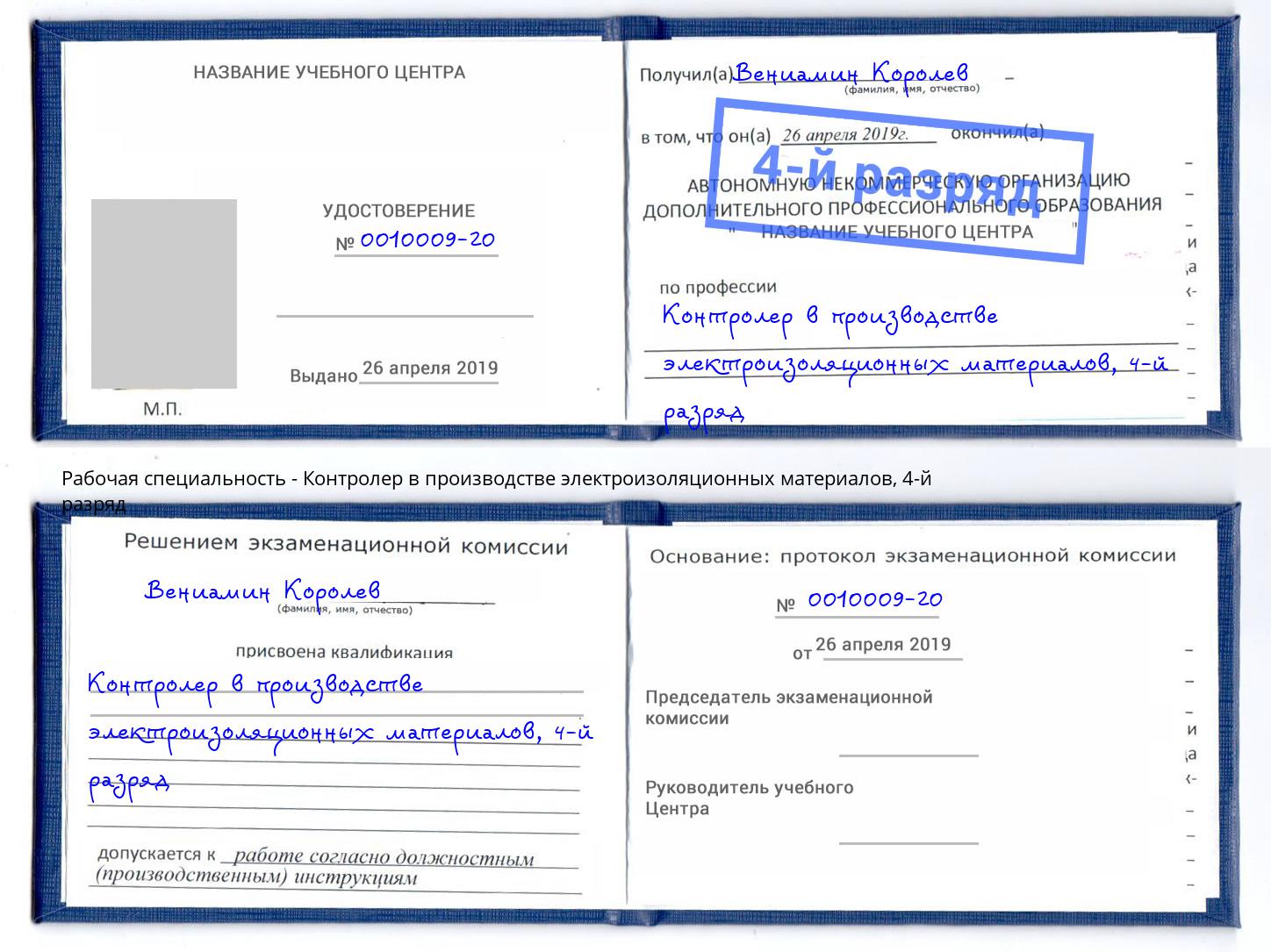 корочка 4-й разряд Контролер в производстве электроизоляционных материалов Орехово-Зуево