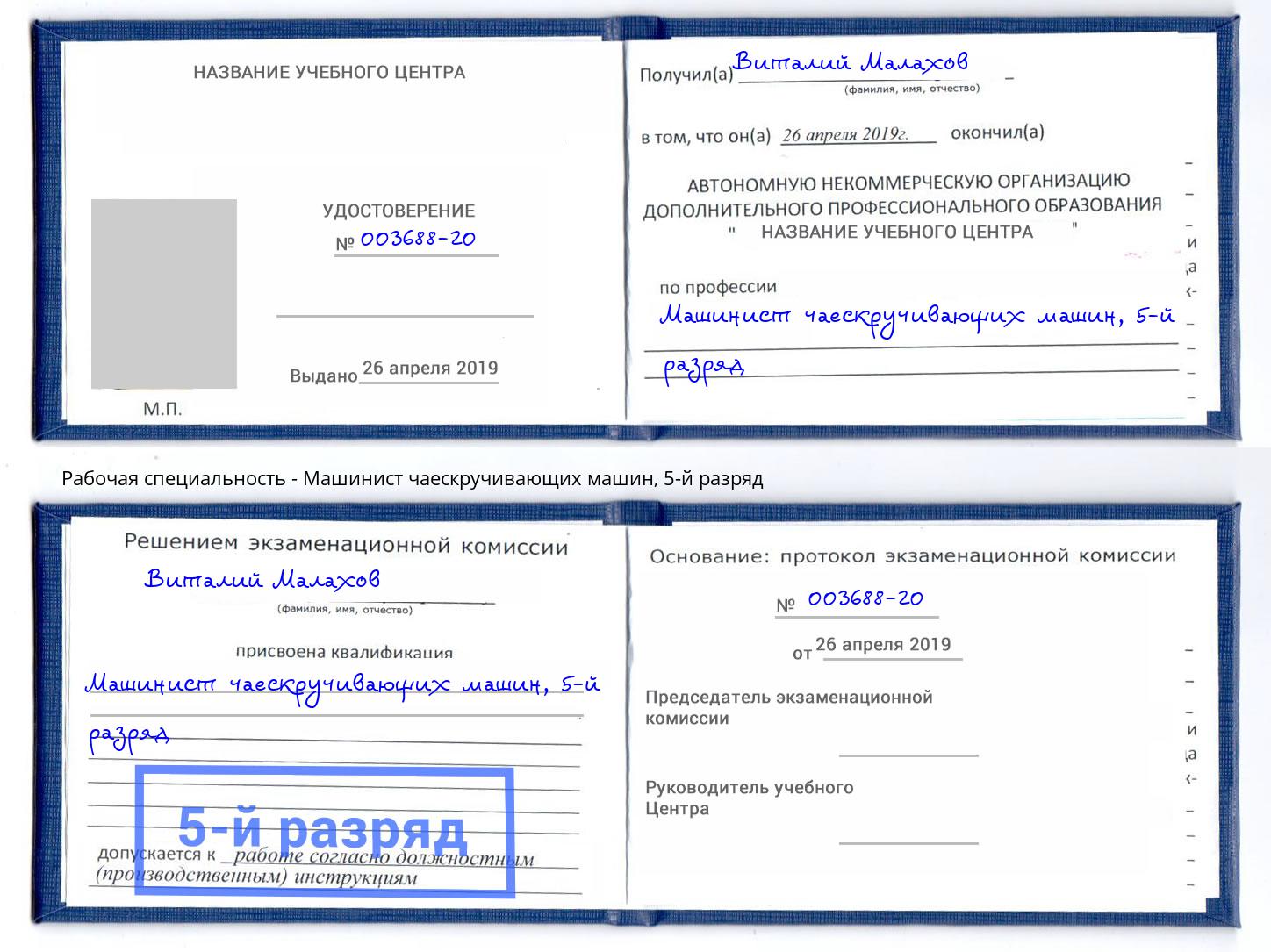 корочка 5-й разряд Машинист чаескручивающих машин Орехово-Зуево