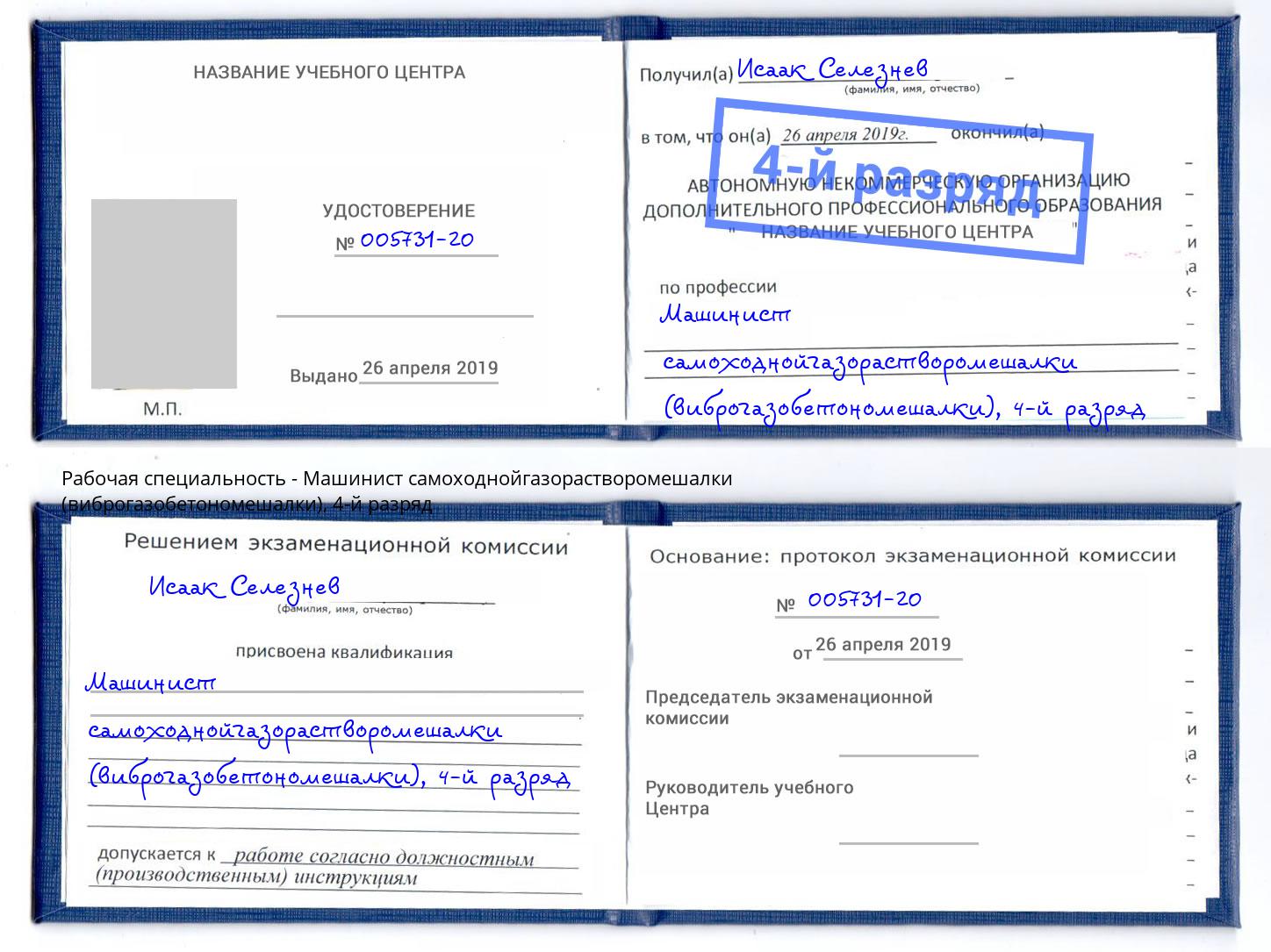 корочка 4-й разряд Машинист самоходнойгазорастворомешалки (виброгазобетономешалки) Орехово-Зуево