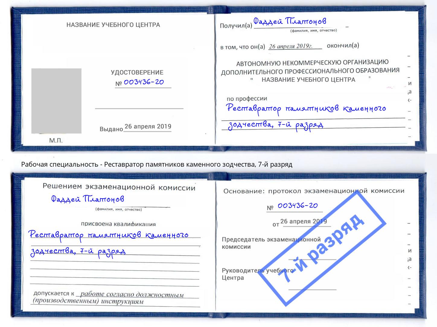 корочка 7-й разряд Реставратор памятников каменного зодчества Орехово-Зуево