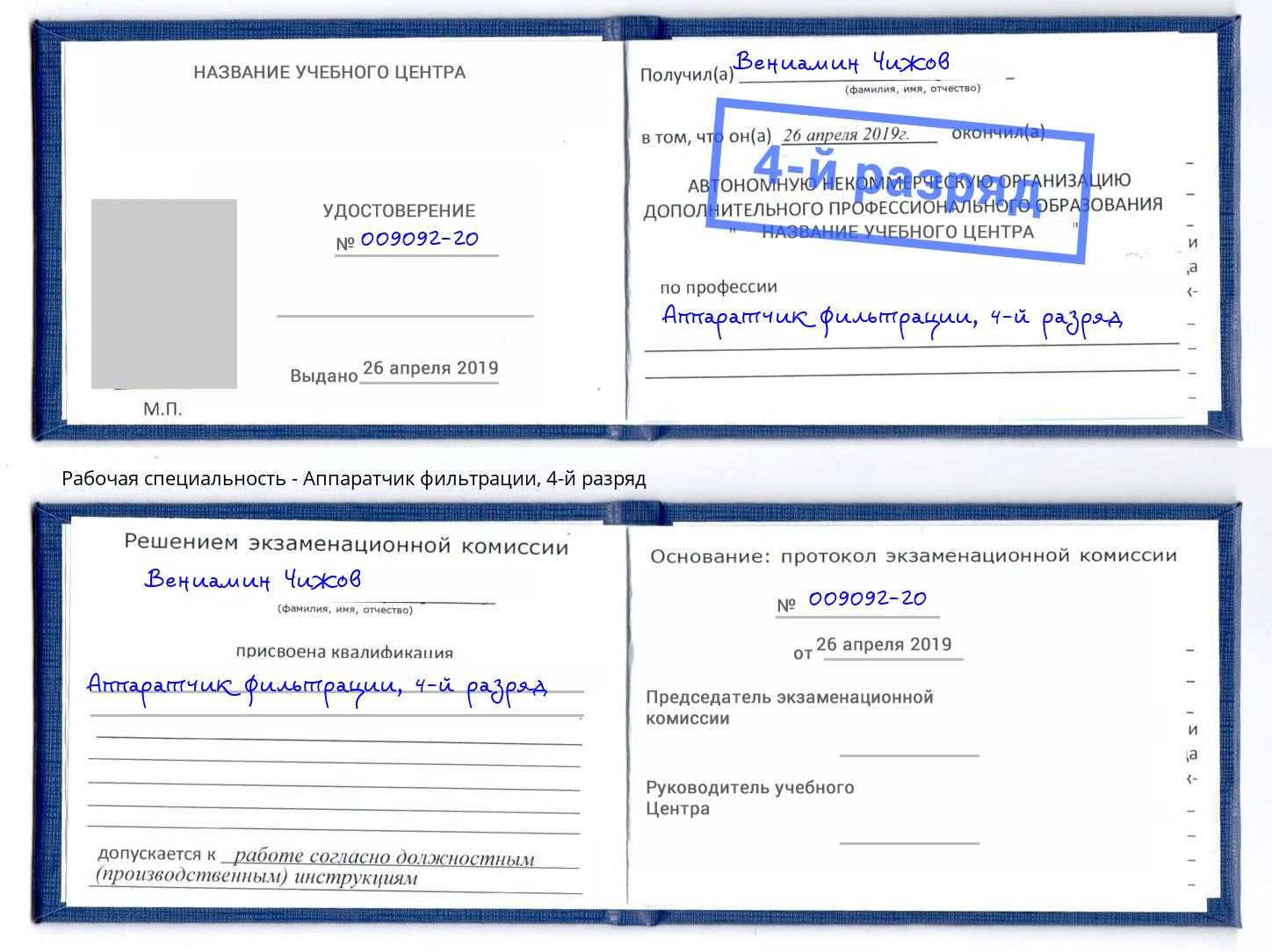 корочка 4-й разряд Аппаратчик фильтрации Орехово-Зуево