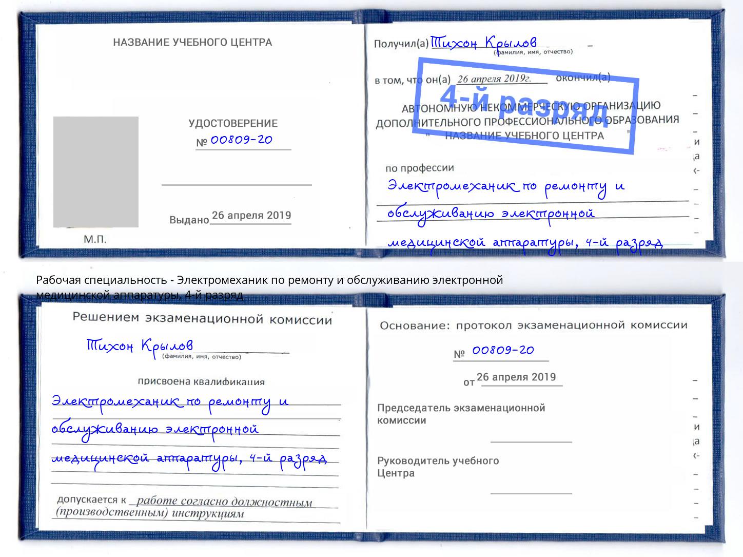 корочка 4-й разряд Электромеханик по ремонту и обслуживанию электронной медицинской аппаратуры Орехово-Зуево