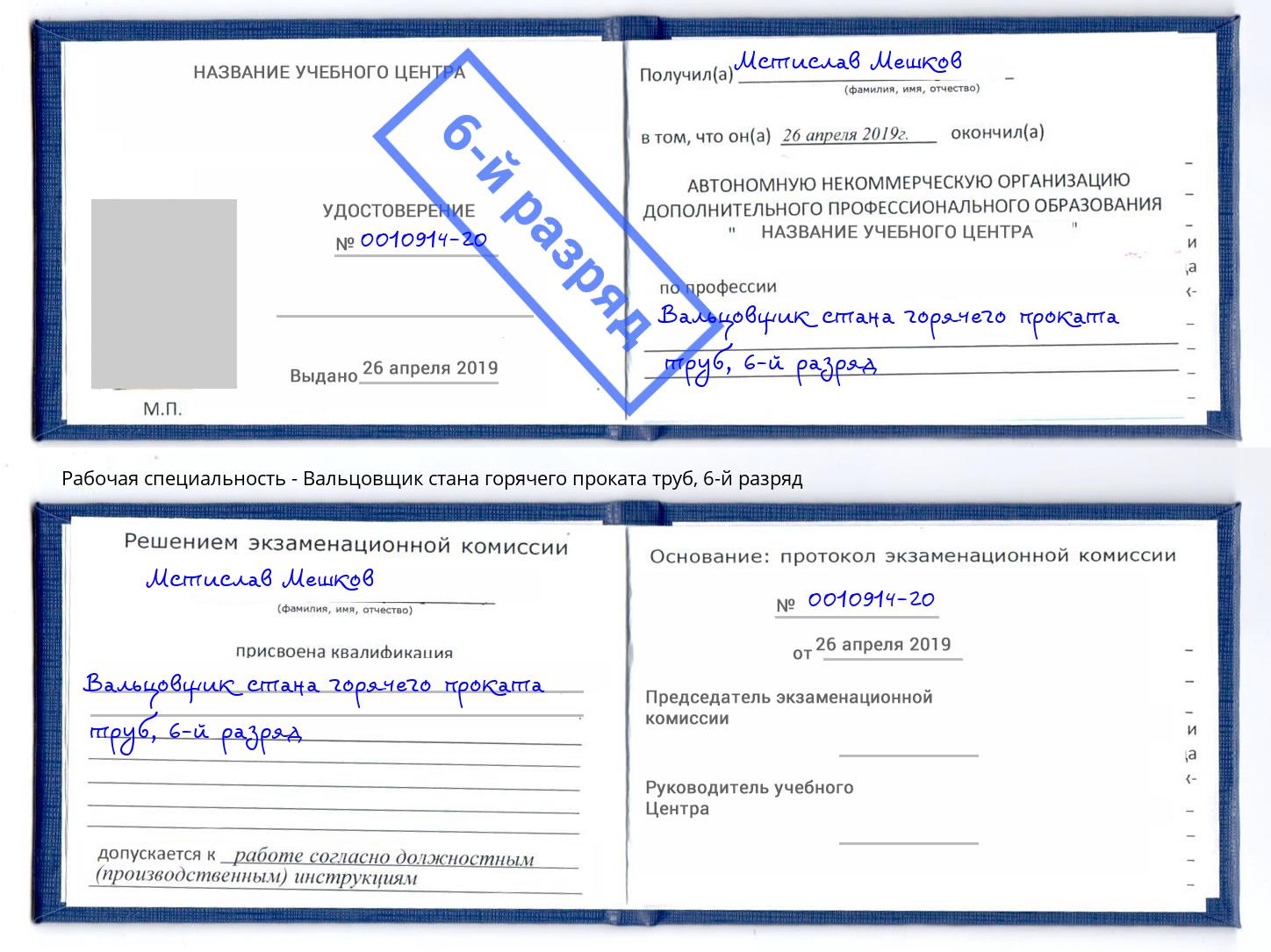 корочка 6-й разряд Вальцовщик стана горячего проката труб Орехово-Зуево