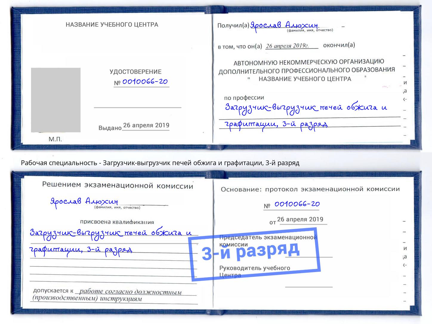 корочка 3-й разряд Загрузчик-выгрузчик печей обжига и графитации Орехово-Зуево