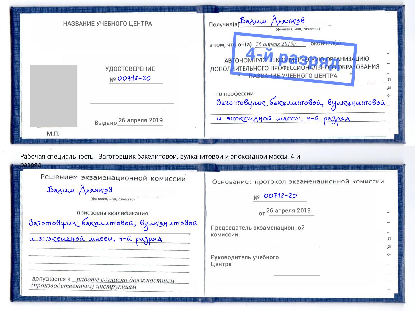 корочка 4-й разряд Заготовщик бакелитовой, вулканитовой и эпоксидной массы Орехово-Зуево