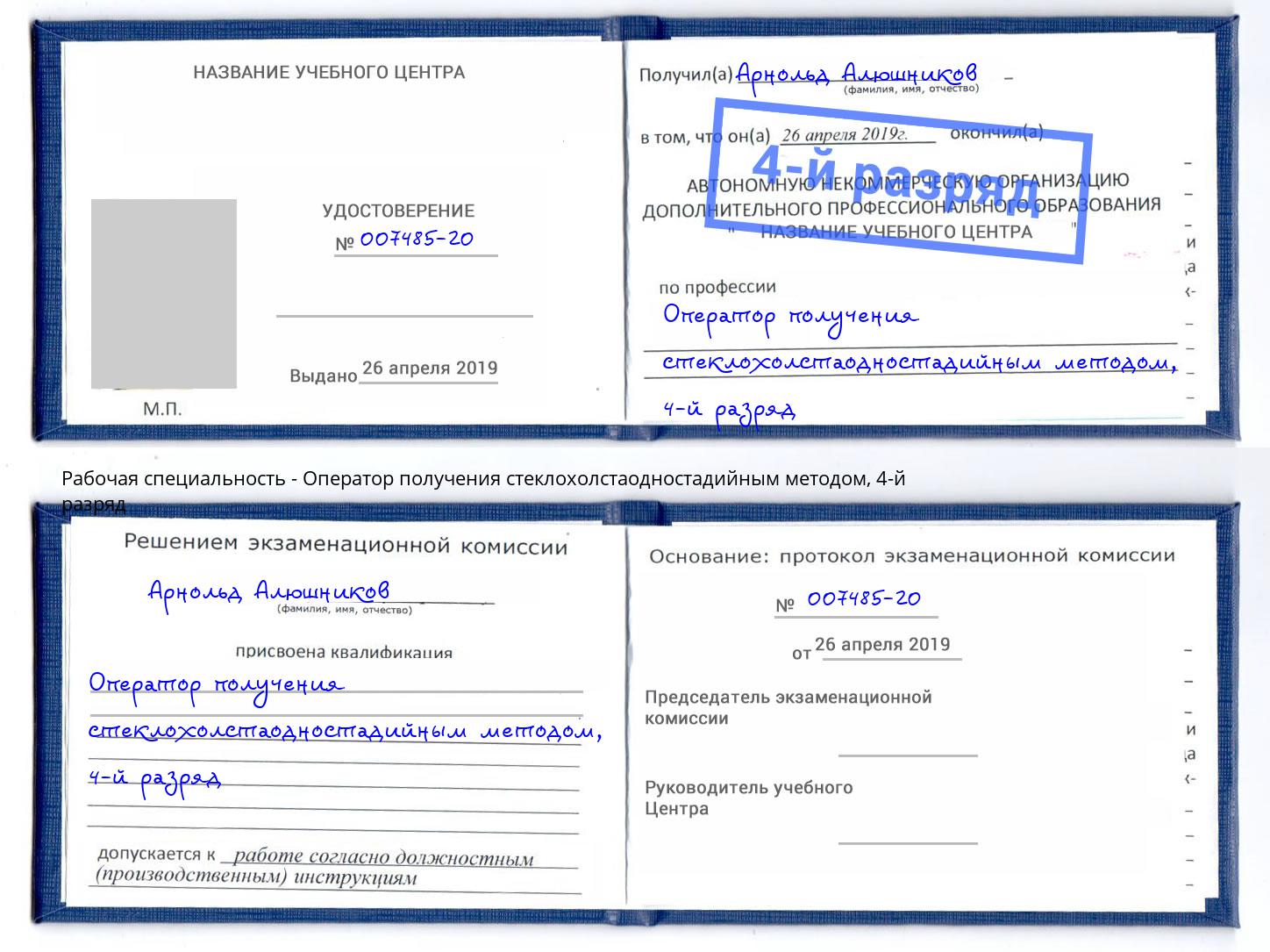 корочка 4-й разряд Оператор получения стеклохолстаодностадийным методом Орехово-Зуево