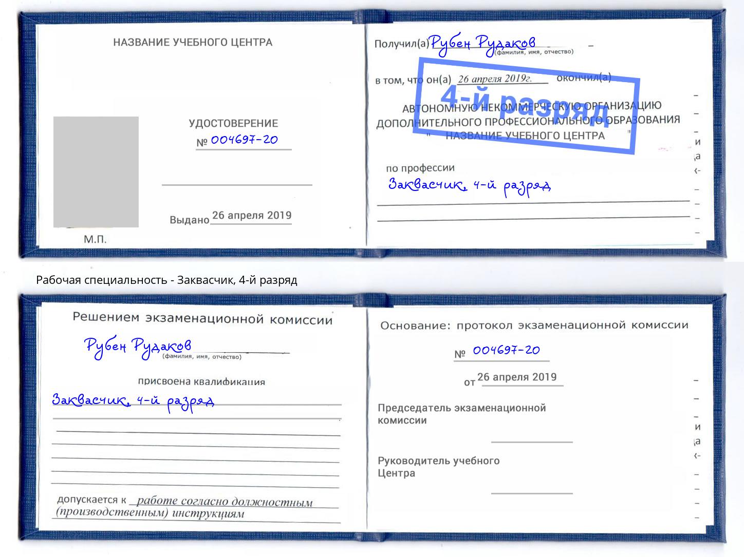корочка 4-й разряд Заквасчик Орехово-Зуево