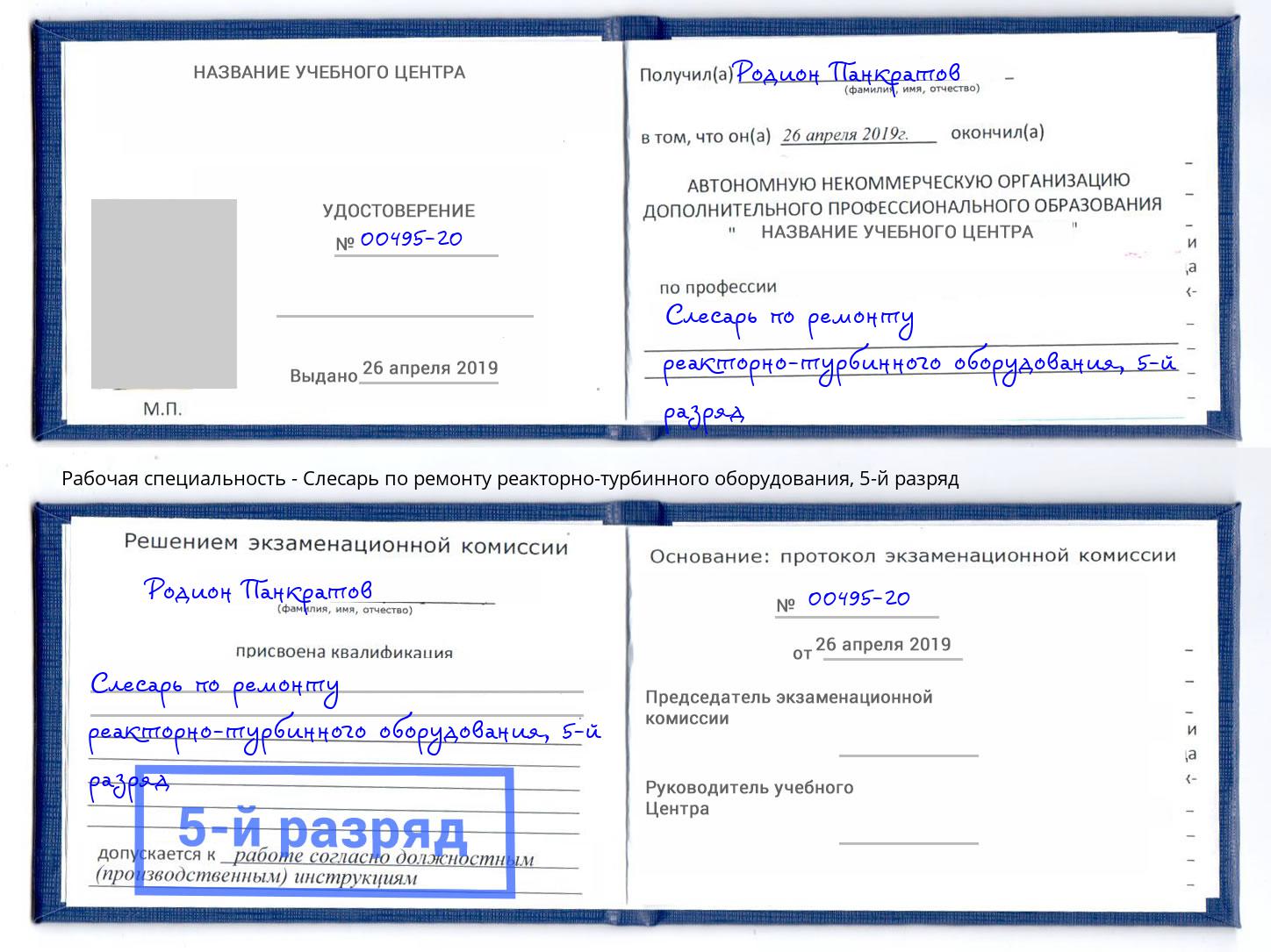 корочка 5-й разряд Слесарь по ремонту реакторно-турбинного оборудования Орехово-Зуево