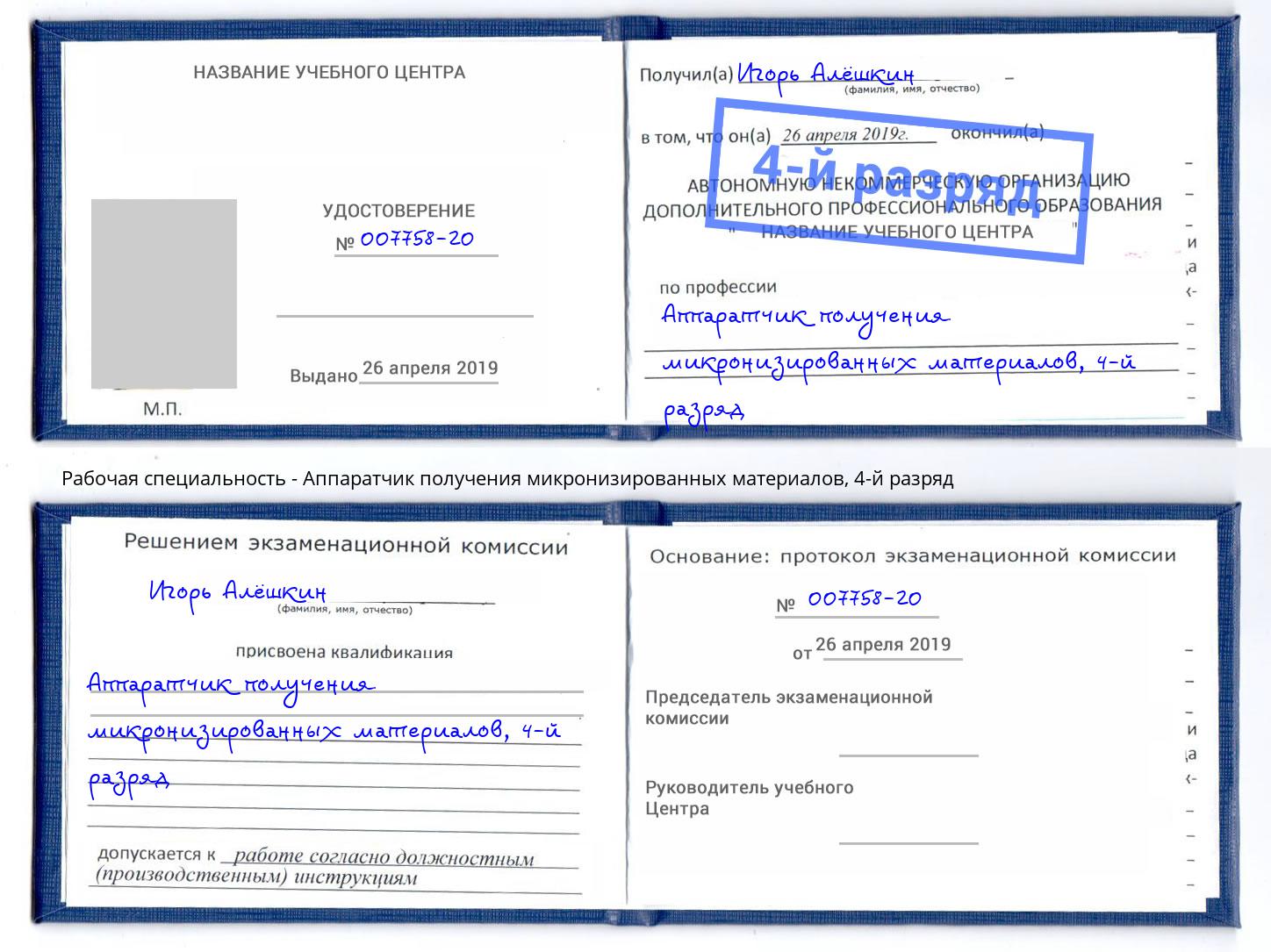 корочка 4-й разряд Аппаратчик получения микронизированных материалов Орехово-Зуево