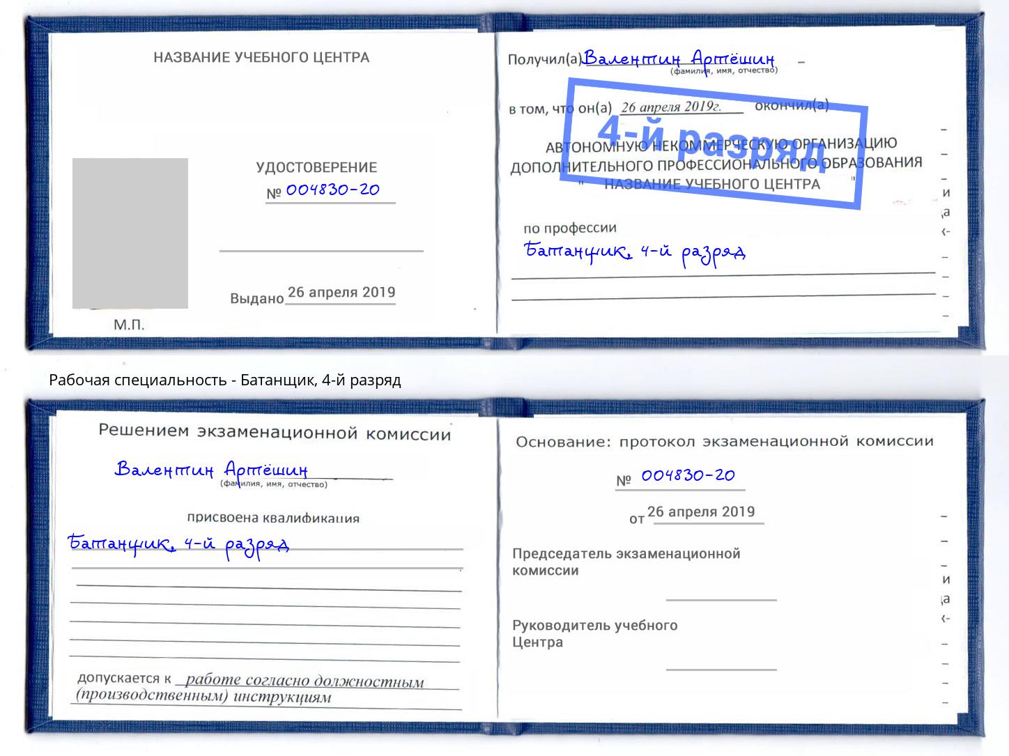 корочка 4-й разряд Батанщик Орехово-Зуево