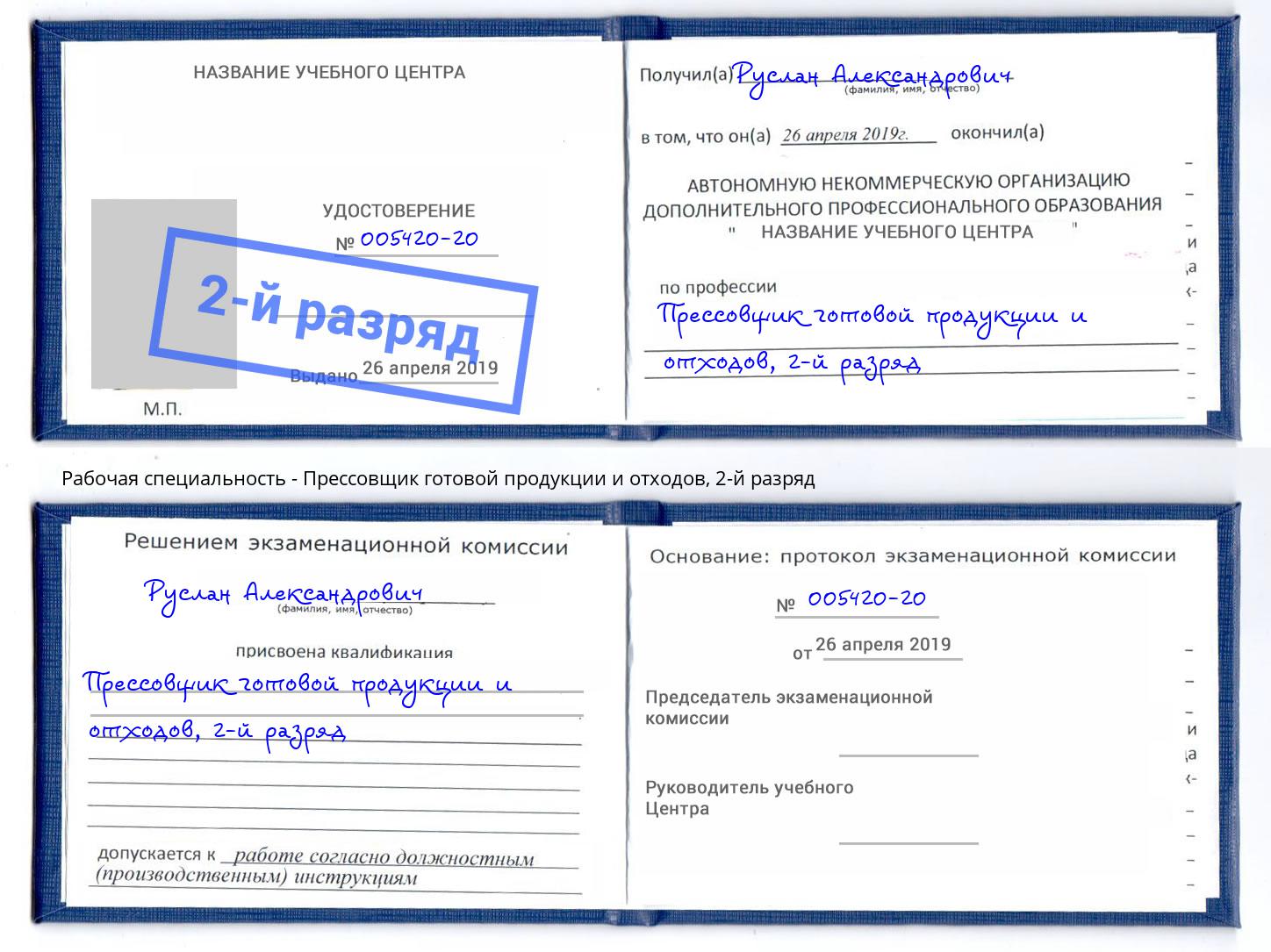 корочка 2-й разряд Прессовщик готовой продукции и отходов Орехово-Зуево