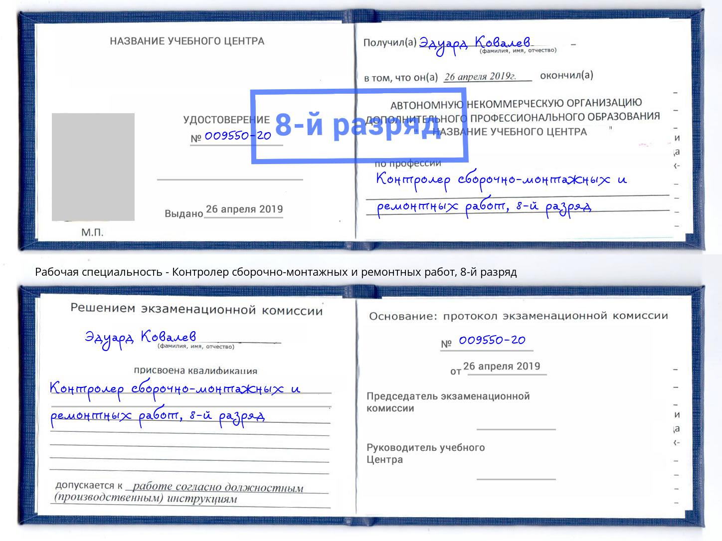 корочка 8-й разряд Контролер сборочно-монтажных и ремонтных работ Орехово-Зуево