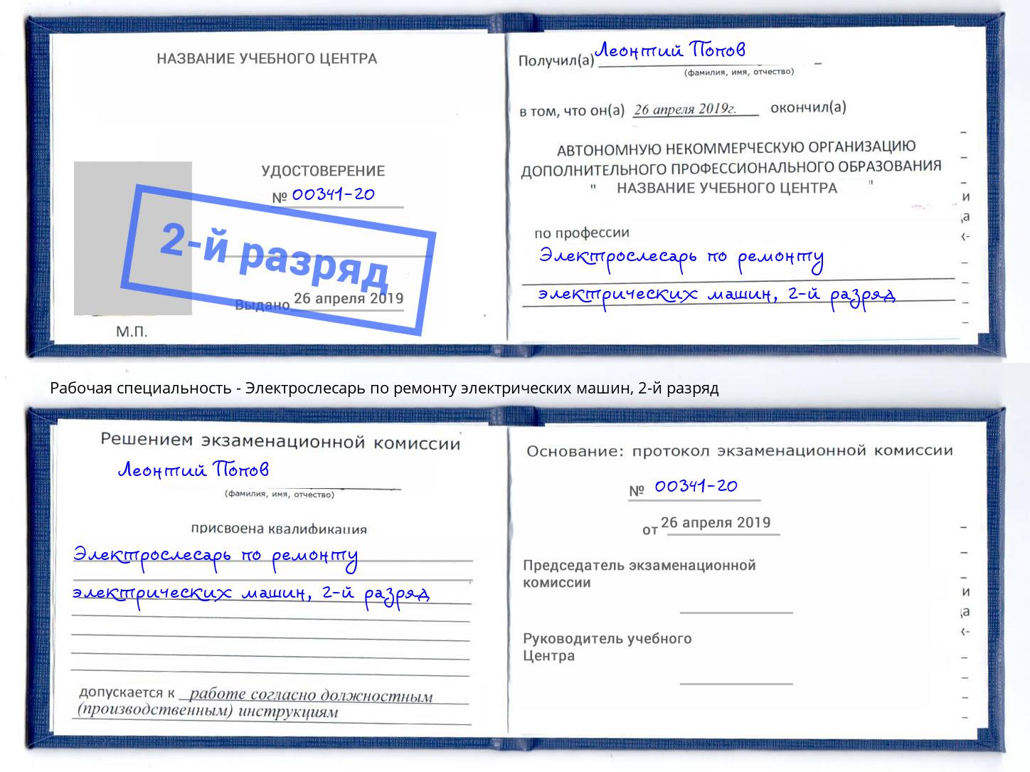 корочка 2-й разряд Электрослесарь по ремонту электрических машин Орехово-Зуево