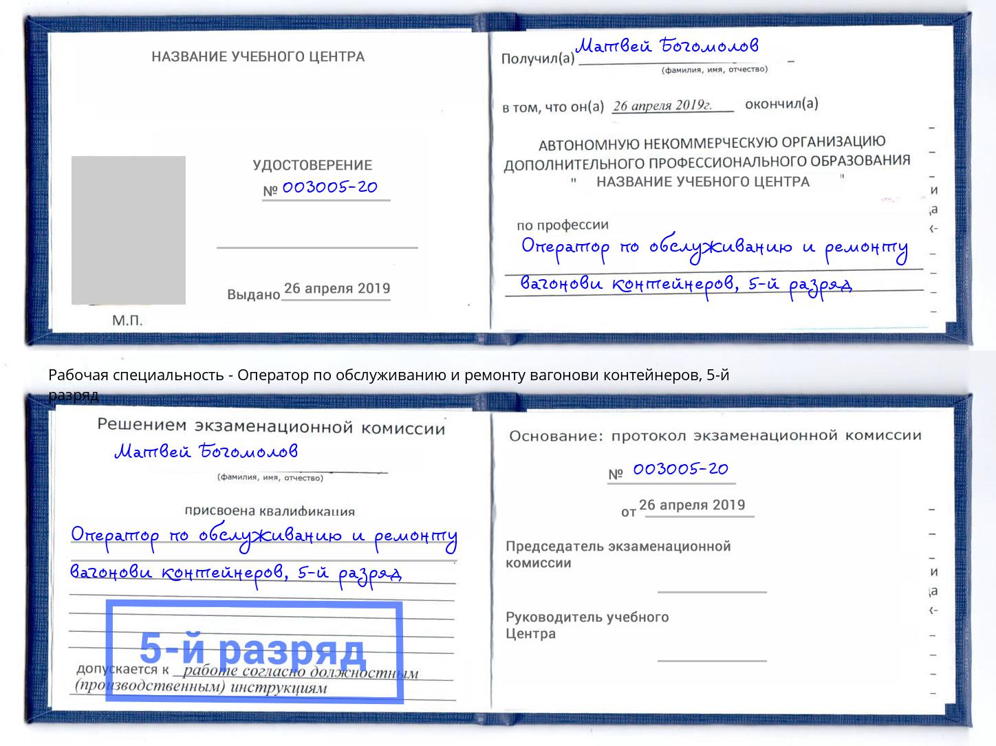 корочка 5-й разряд Оператор по обслуживанию и ремонту вагонови контейнеров Орехово-Зуево