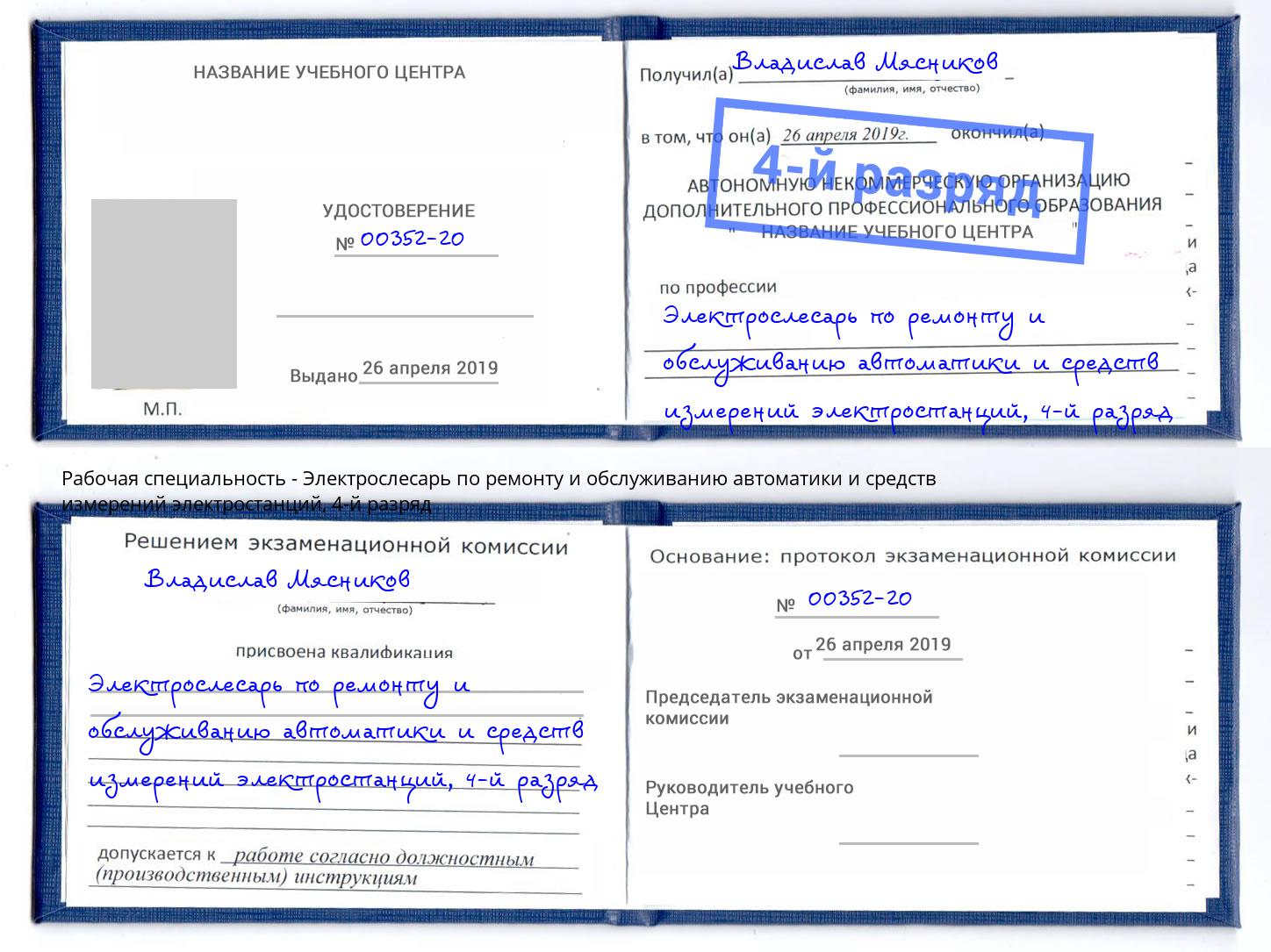 корочка 4-й разряд Электрослесарь по ремонту и обслуживанию автоматики и средств измерений электростанций Орехово-Зуево