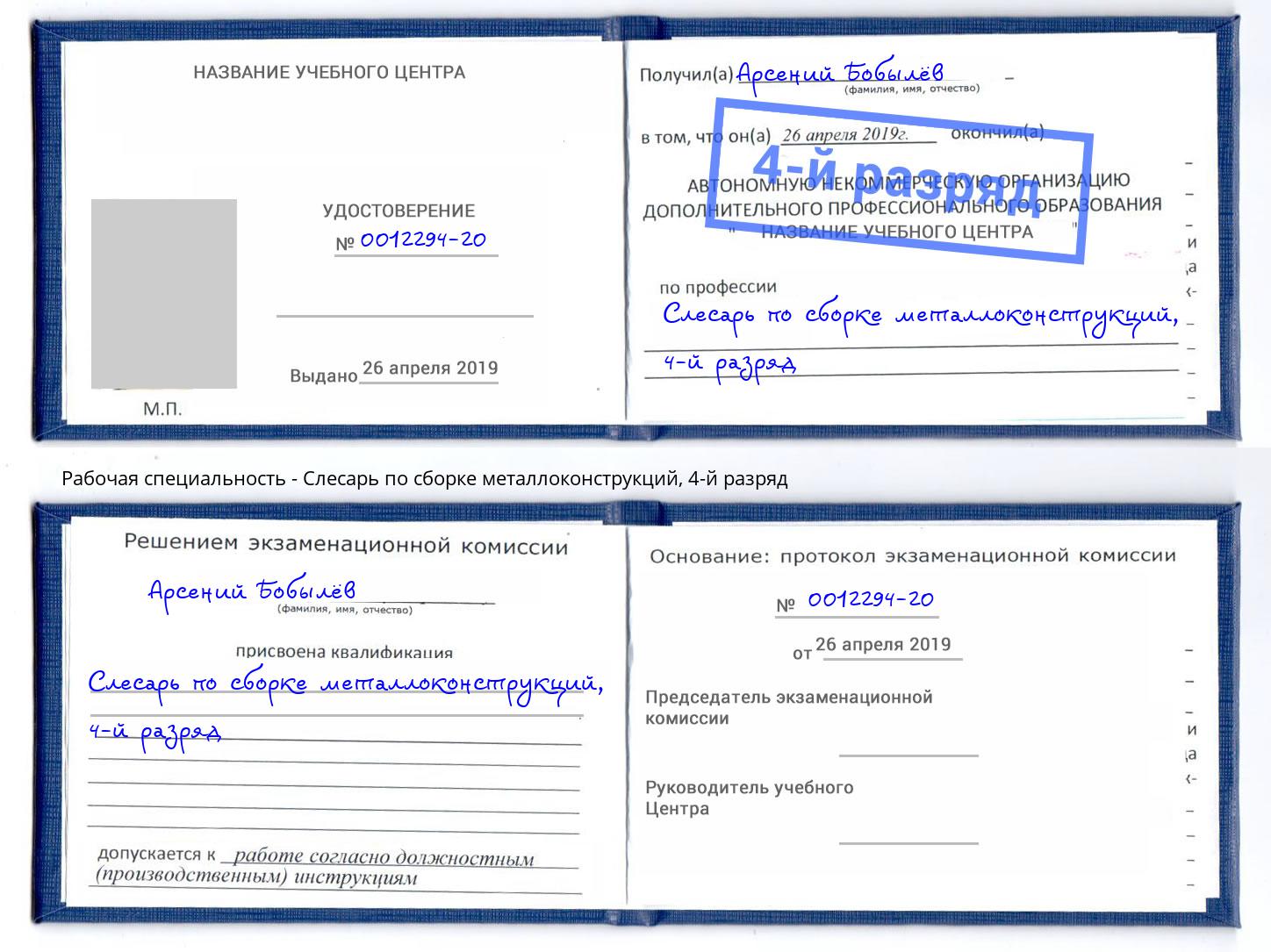 корочка 4-й разряд Слесарь по сборке металлоконструкций Орехово-Зуево