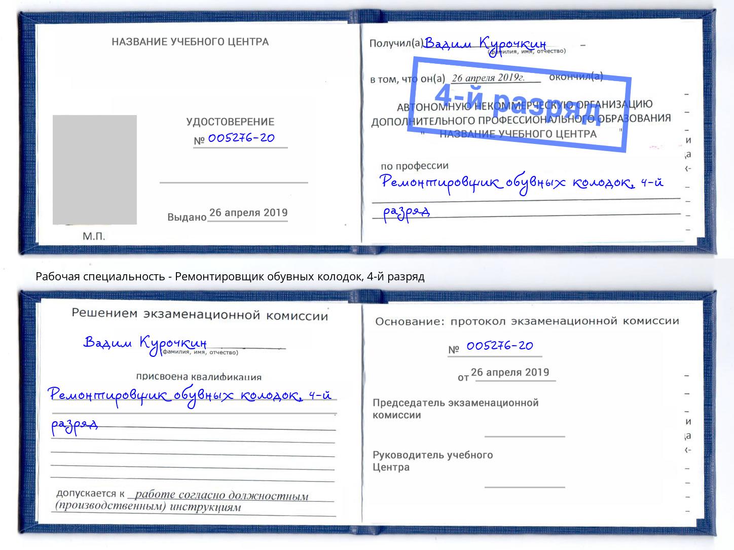 корочка 4-й разряд Ремонтировщик обувных колодок Орехово-Зуево