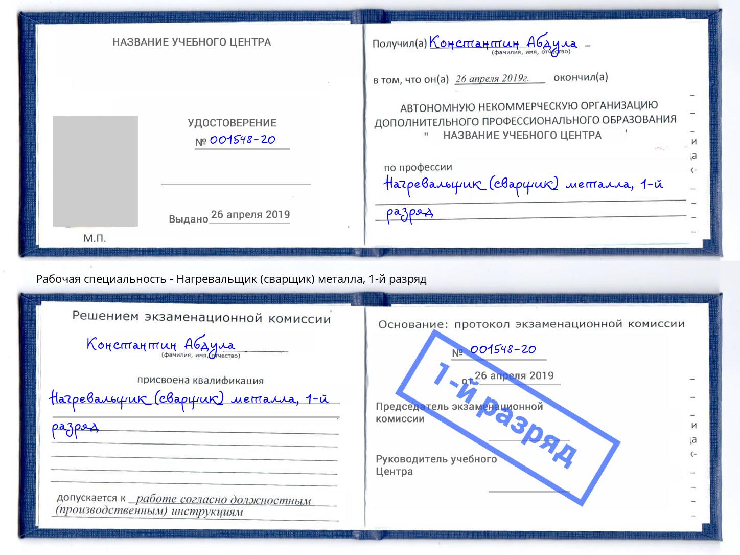 корочка 1-й разряд Нагревальщик (сварщик) металла Орехово-Зуево