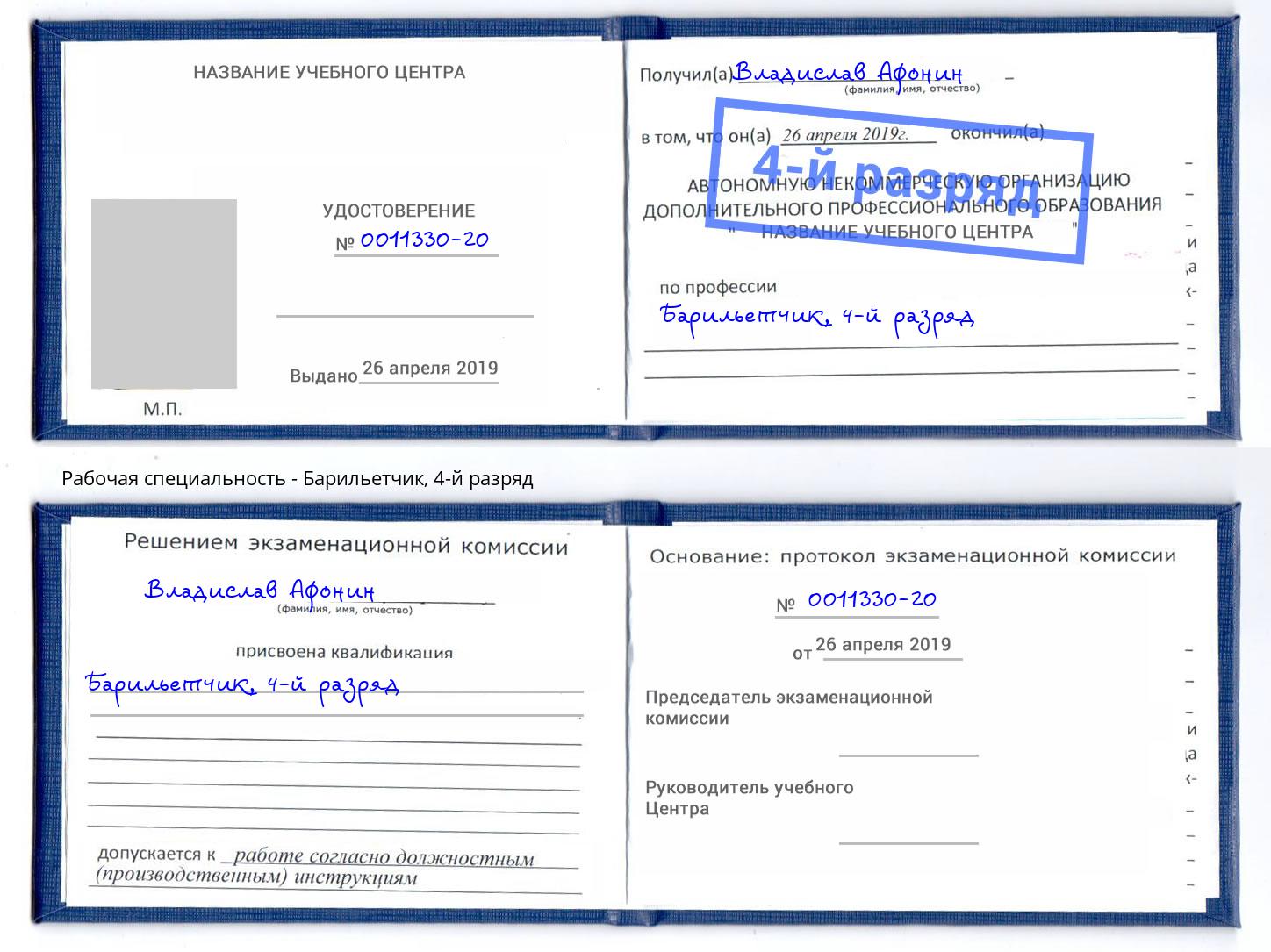 корочка 4-й разряд Барильетчик Орехово-Зуево
