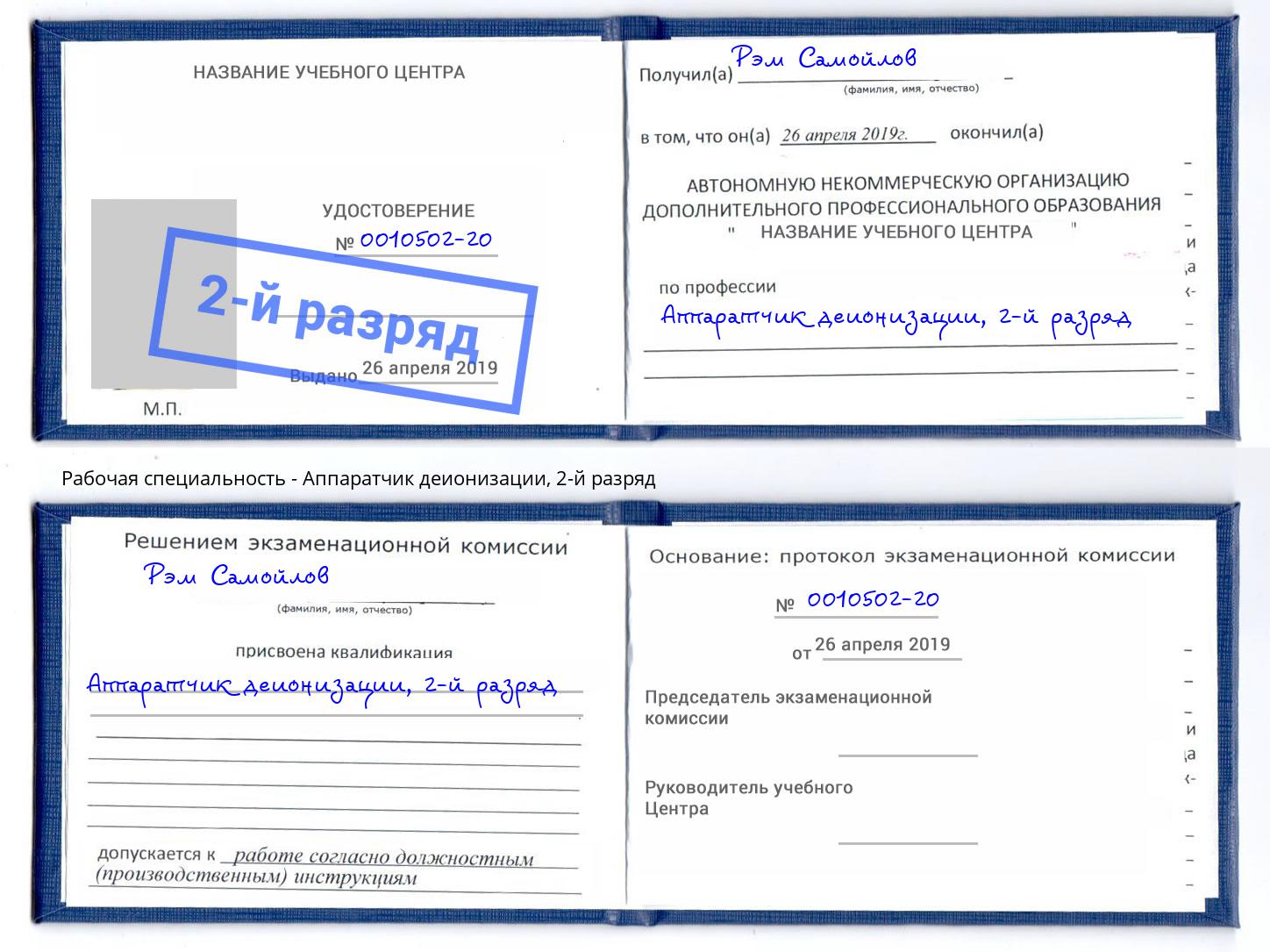 корочка 2-й разряд Аппаратчик деионизации Орехово-Зуево