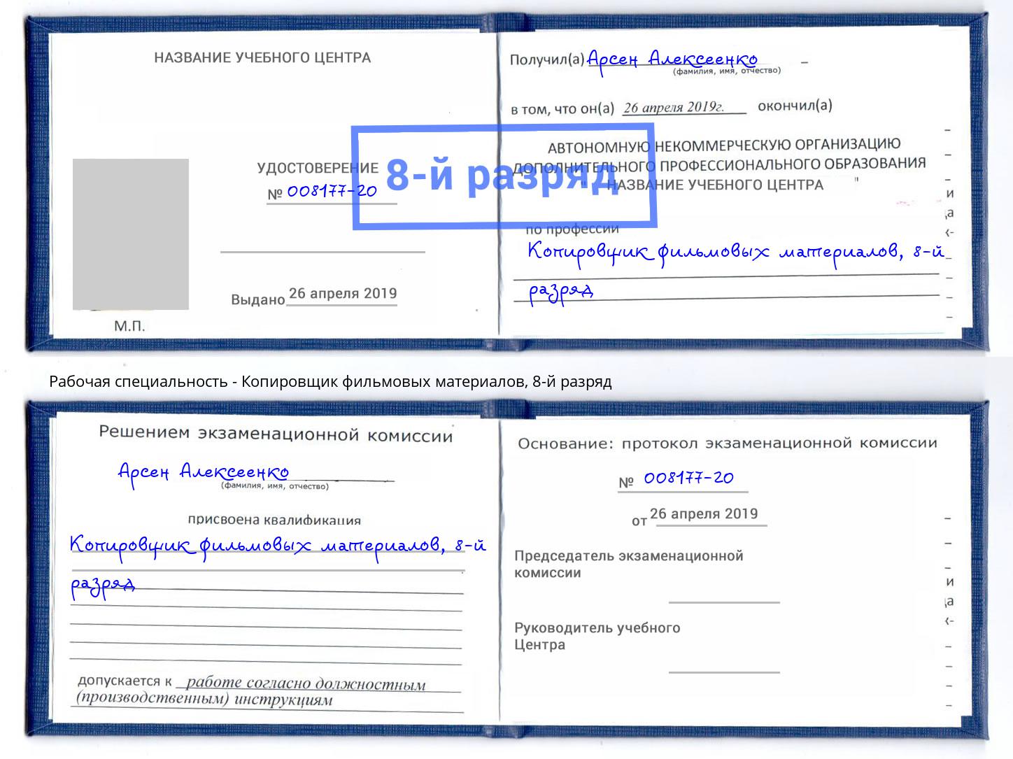 корочка 8-й разряд Копировщик фильмовых материалов Орехово-Зуево