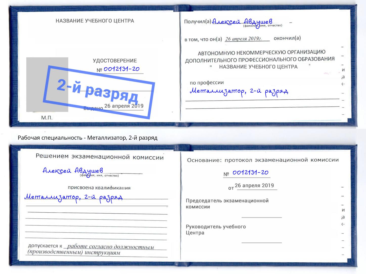 корочка 2-й разряд Металлизатор Орехово-Зуево