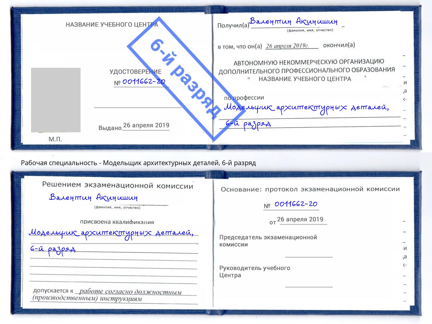 корочка 6-й разряд Модельщик архитектурных деталей Орехово-Зуево