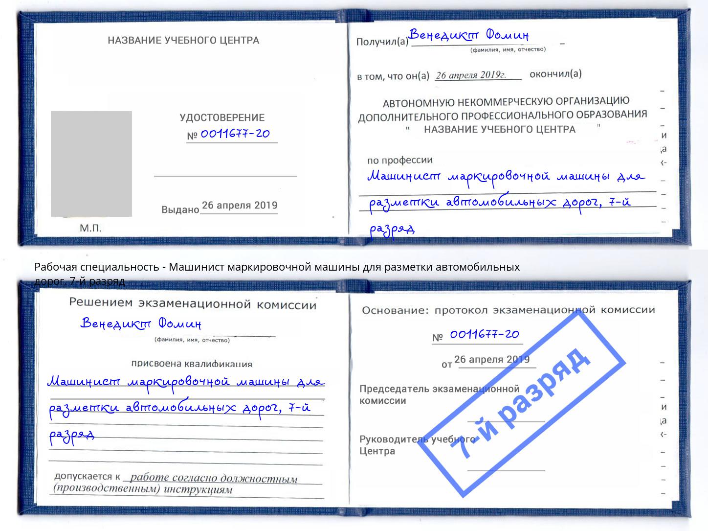 корочка 7-й разряд Машинист маркировочной машины для разметки автомобильных дорог Орехово-Зуево