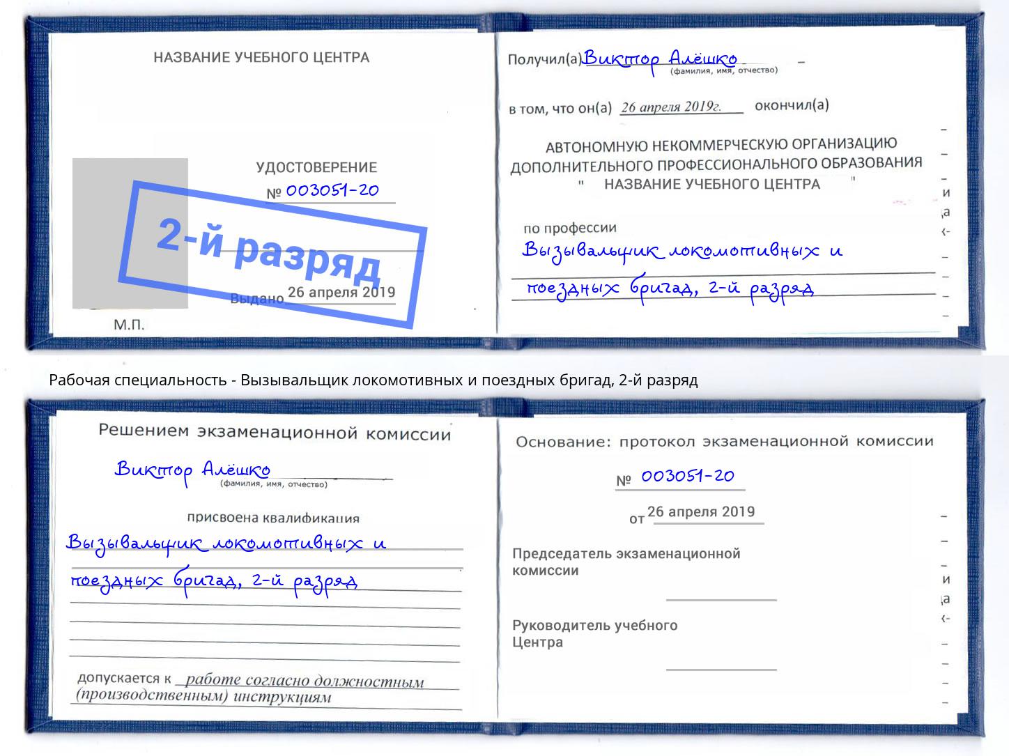 корочка 2-й разряд Вызывальщик локомотивных и поездных бригад Орехово-Зуево