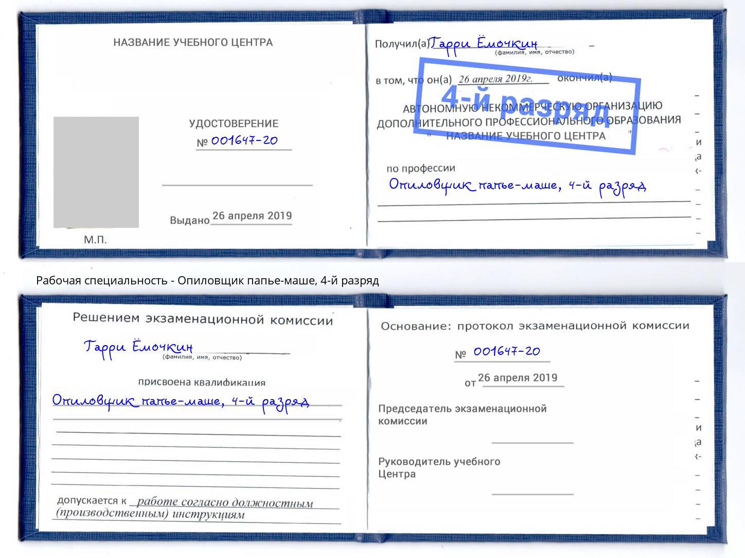 корочка 4-й разряд Опиловщик папье-маше Орехово-Зуево