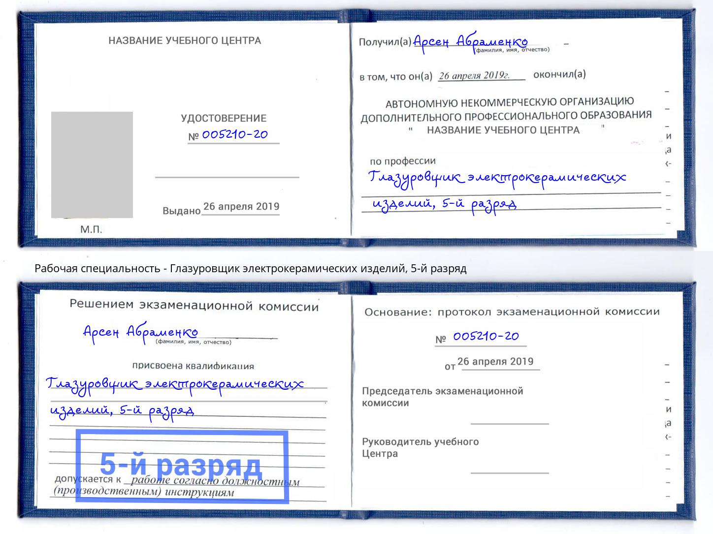 корочка 5-й разряд Глазуровщик электрокерамических изделий Орехово-Зуево