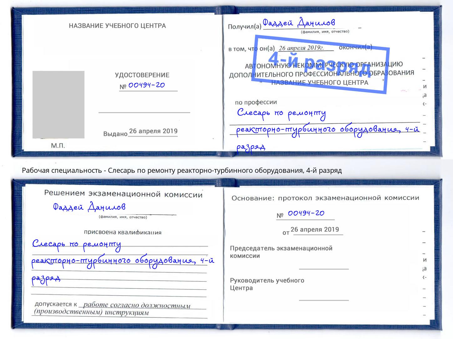 корочка 4-й разряд Слесарь по ремонту реакторно-турбинного оборудования Орехово-Зуево