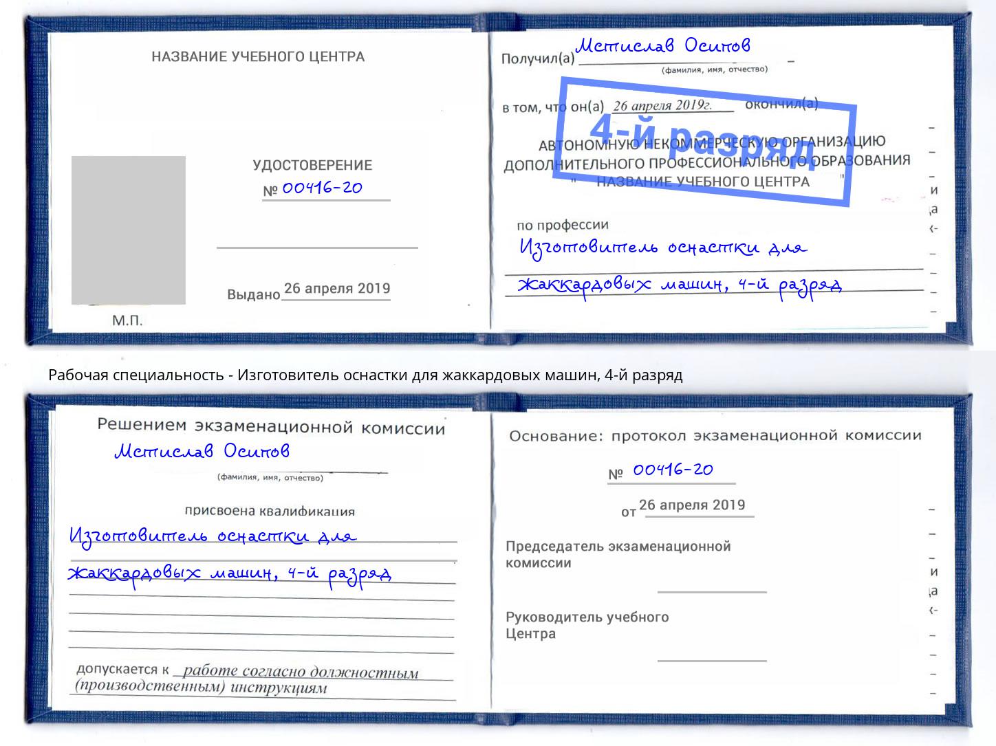корочка 4-й разряд Изготовитель оснастки для жаккардовых машин Орехово-Зуево