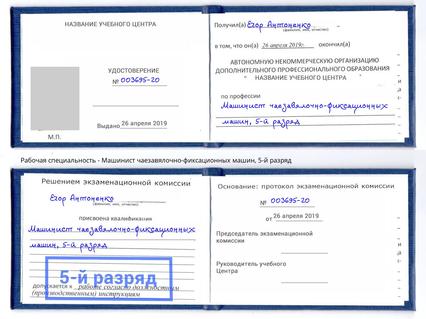 корочка 5-й разряд Машинист чаезавялочно-фиксационных машин Орехово-Зуево