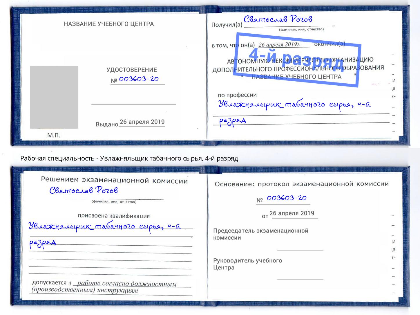 корочка 4-й разряд Увлажняльщик табачного сырья Орехово-Зуево