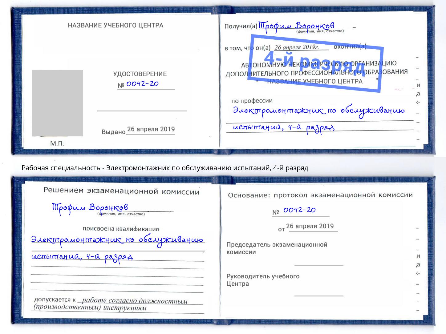 корочка 4-й разряд Электромонтажник по обслуживанию испытаний Орехово-Зуево