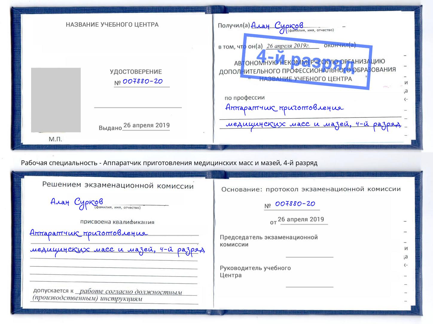 корочка 4-й разряд Аппаратчик приготовления медицинских масс и мазей Орехово-Зуево