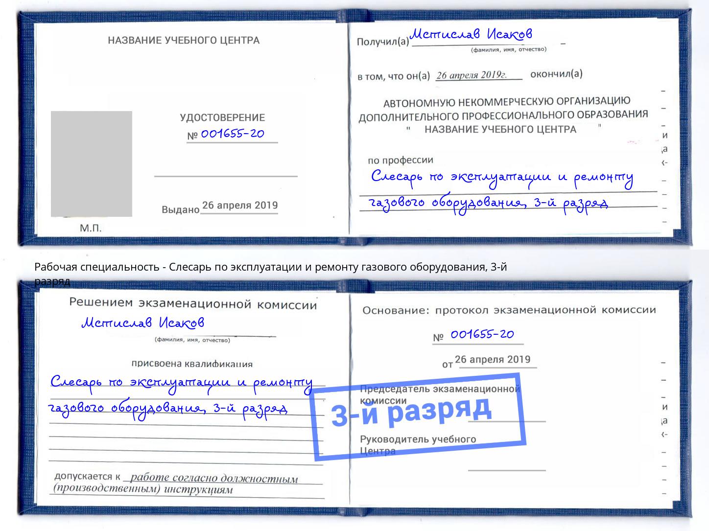 корочка 3-й разряд Слесарь по эксплуатации и ремонту газового оборудования Орехово-Зуево