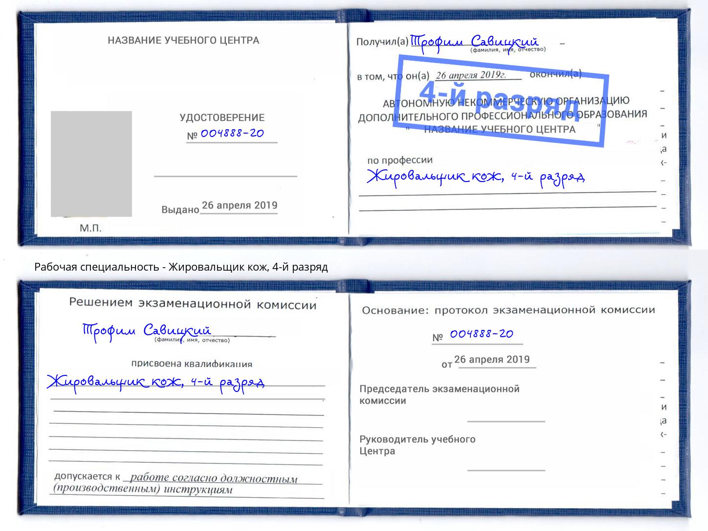 корочка 4-й разряд Жировальщик кож Орехово-Зуево