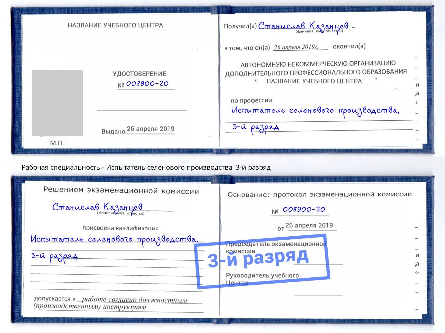 корочка 3-й разряд Испытатель селенового производства Орехово-Зуево