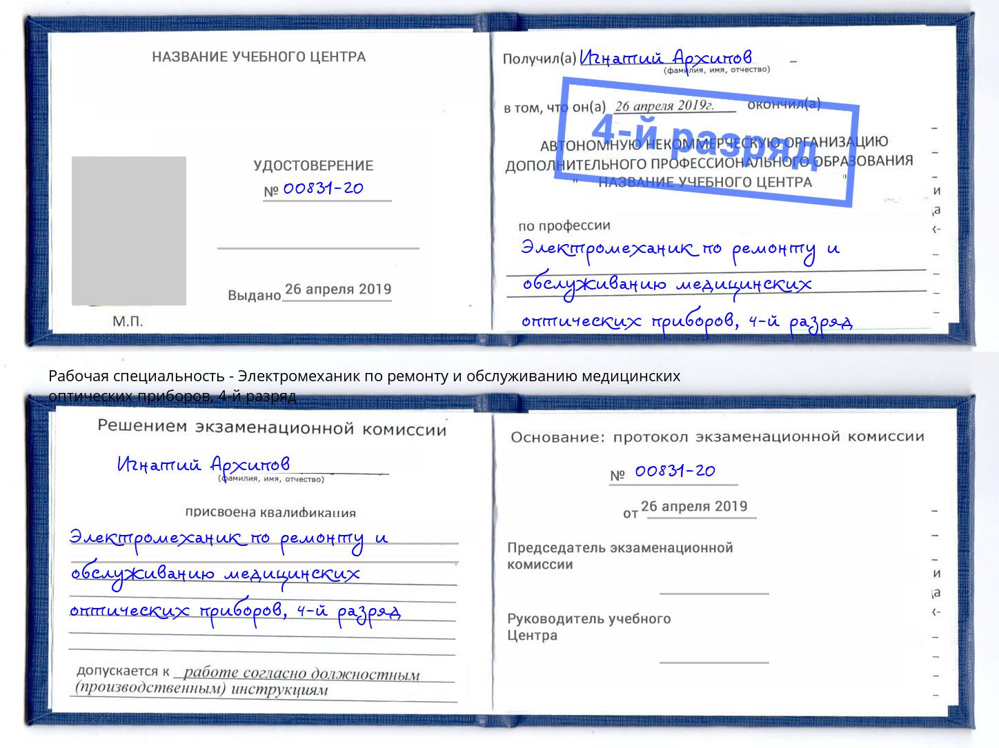 корочка 4-й разряд Электромеханик по ремонту и обслуживанию медицинских оптических приборов Орехово-Зуево