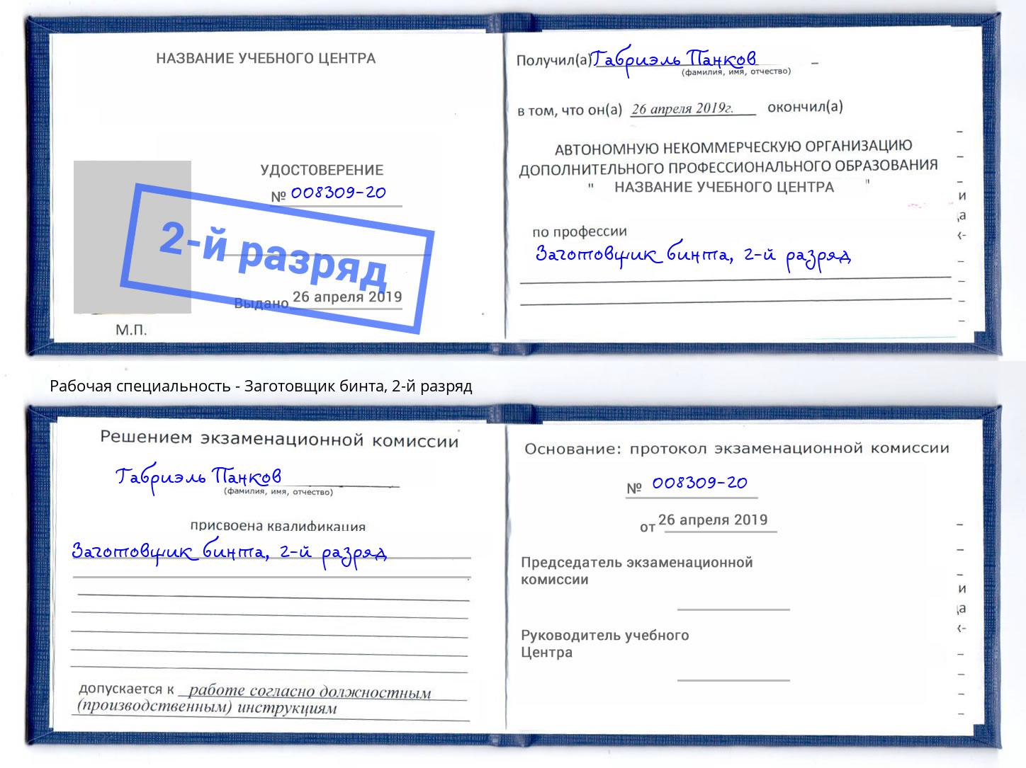корочка 2-й разряд Заготовщик бинта Орехово-Зуево